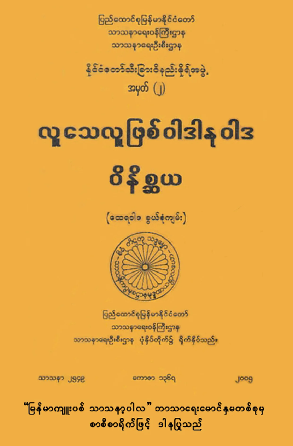 လူေသလူျဖစ္ဝါဒ ဝိနိစၧယဝါဒ.pdf